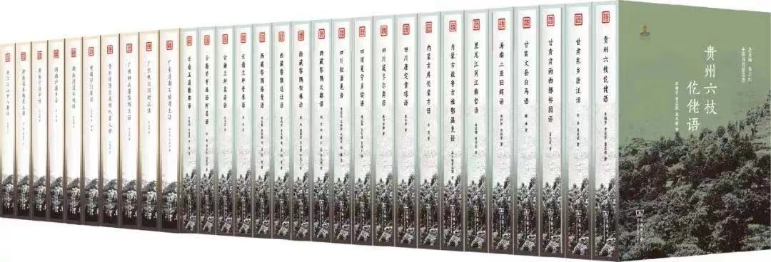 近日,由浙师大人文学院教授曹志耘总主编的《中国濒危语言志》