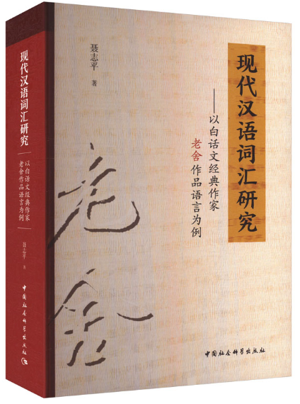 人文学院聂志平教授学术专著《现代汉语词汇研究》出版
